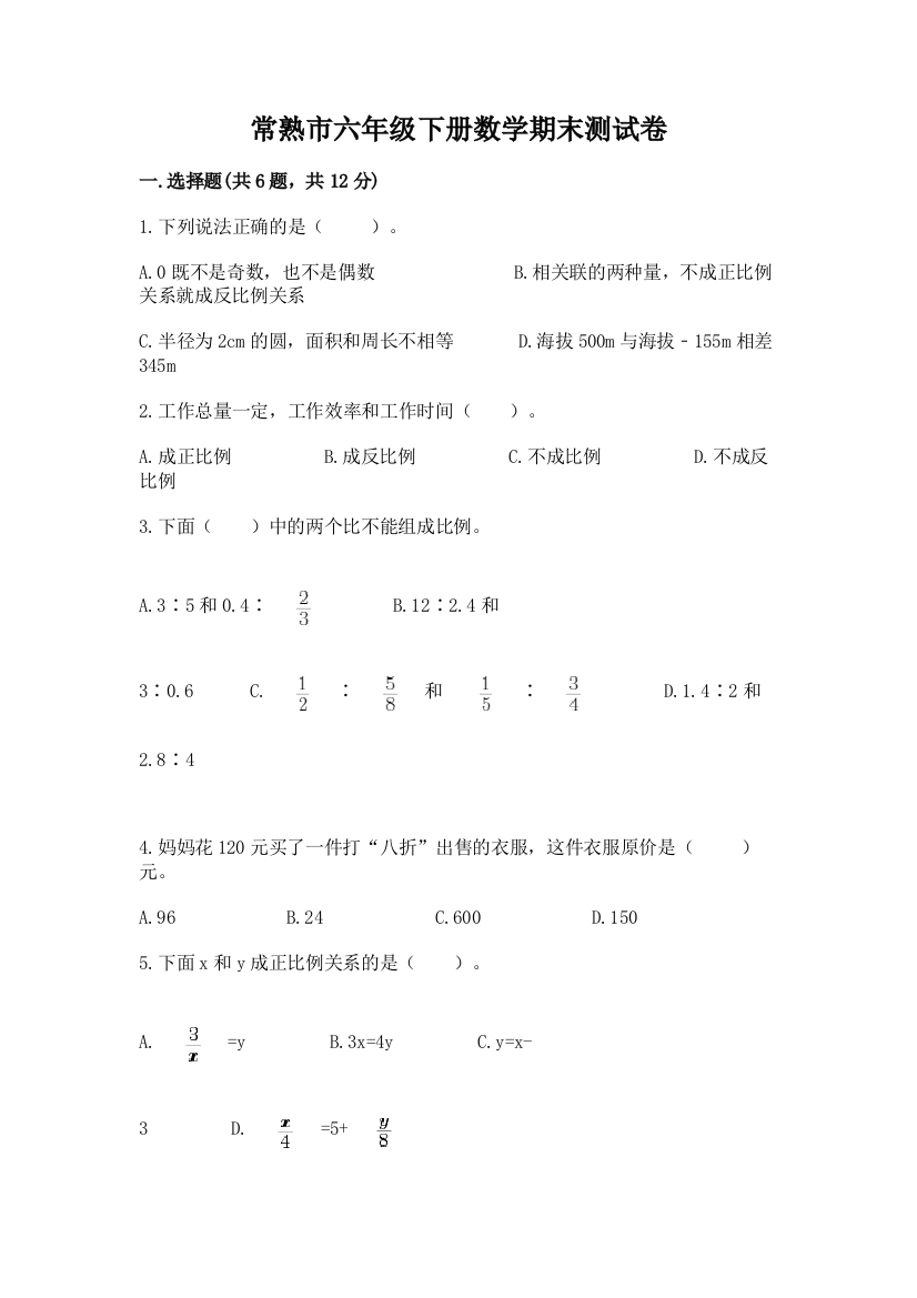 常熟市六年级下册数学期末测试卷及完整答案