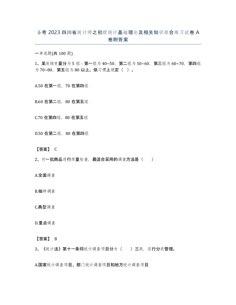 备考2023四川省统计师之初级统计基础理论及相关知识综合练习试卷A卷附答案