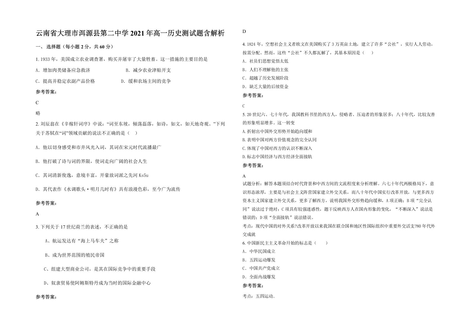 云南省大理市洱源县第二中学2021年高一历史测试题含解析