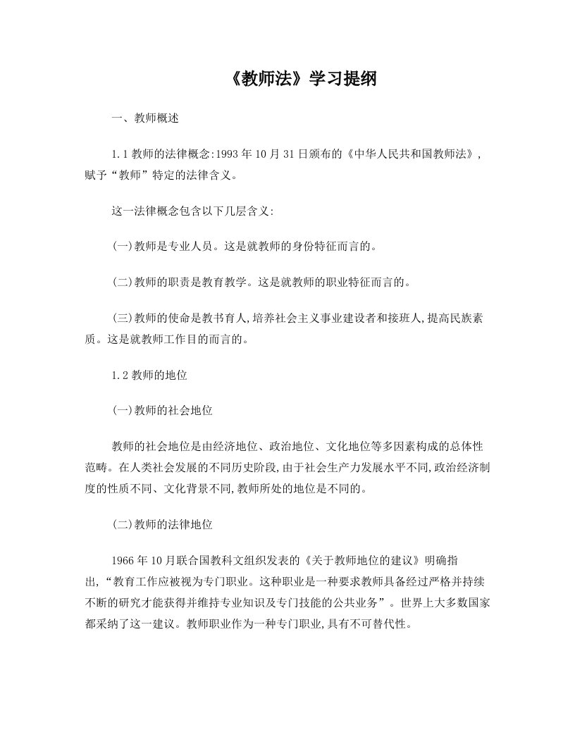 《教师法》学习提纲