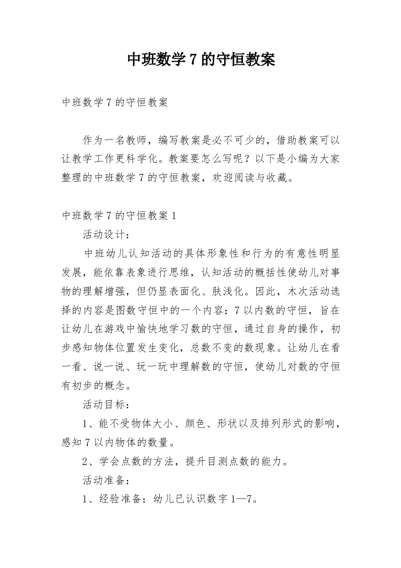 中班数学7的守恒教案