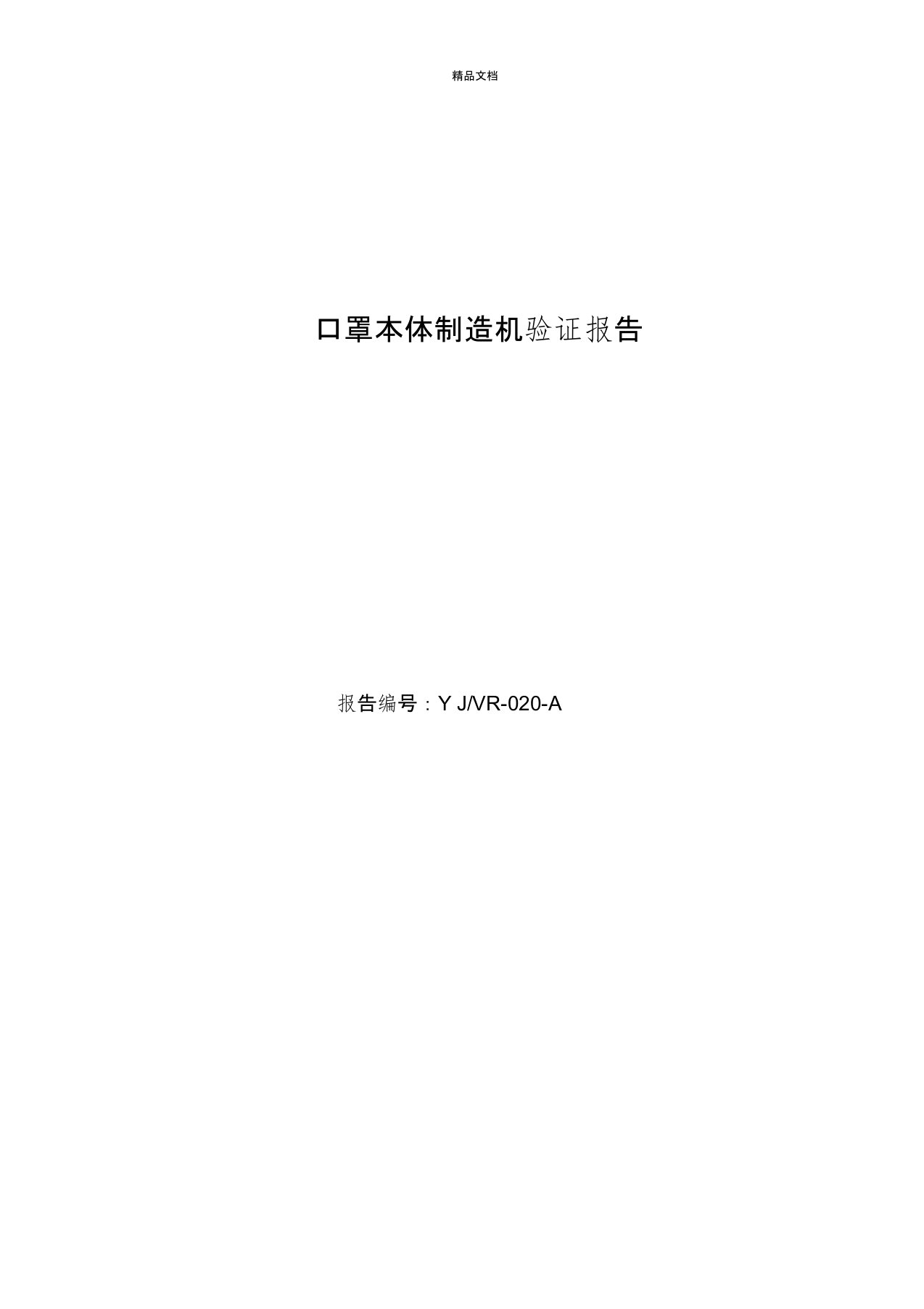 口罩本体制造机验证报告模板