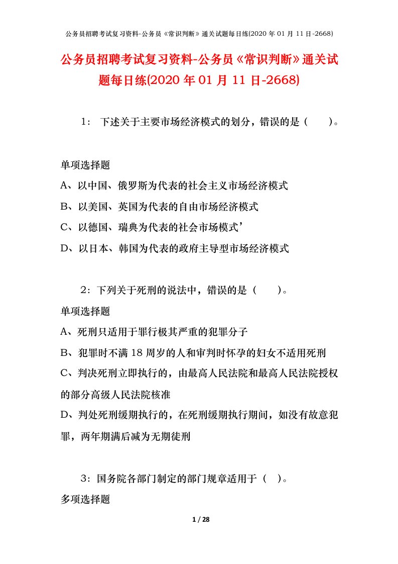 公务员招聘考试复习资料-公务员常识判断通关试题每日练2020年01月11日-2668