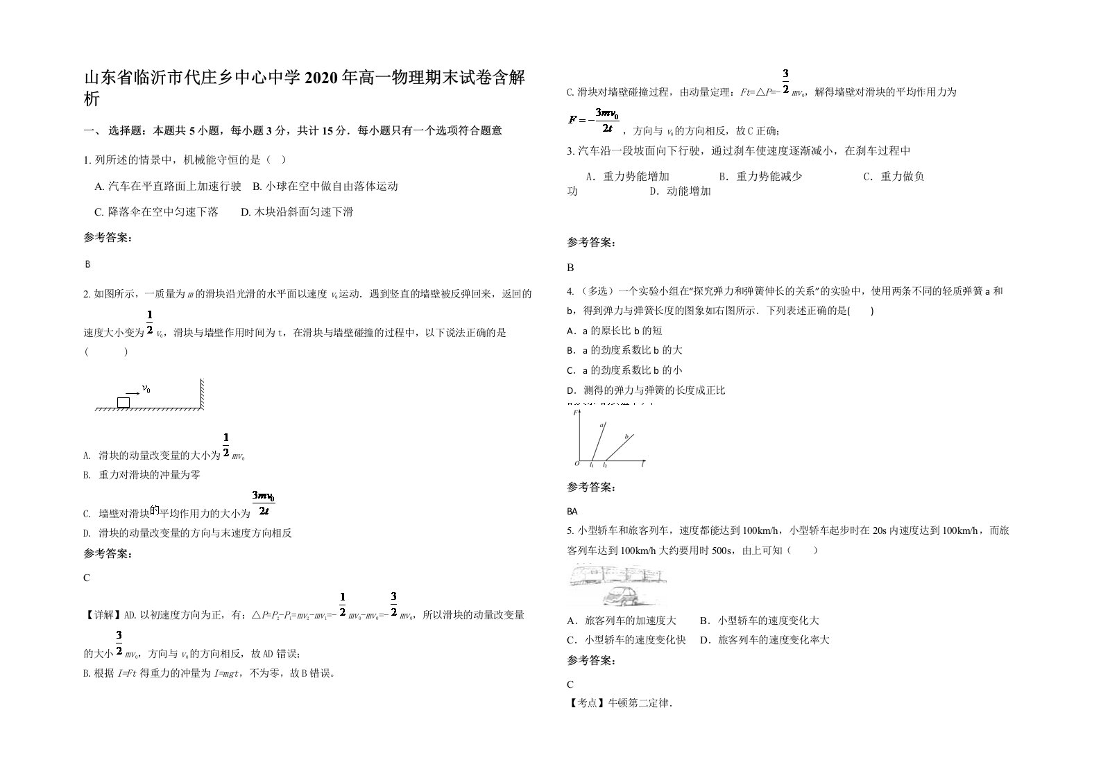 山东省临沂市代庄乡中心中学2020年高一物理期末试卷含解析