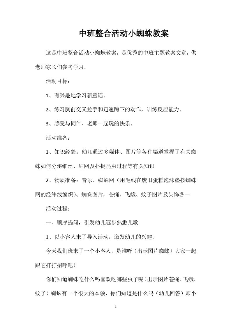 中班整合活动小蜘蛛教案