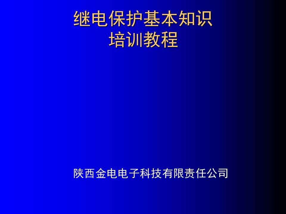 继电保护基本知识培训教程