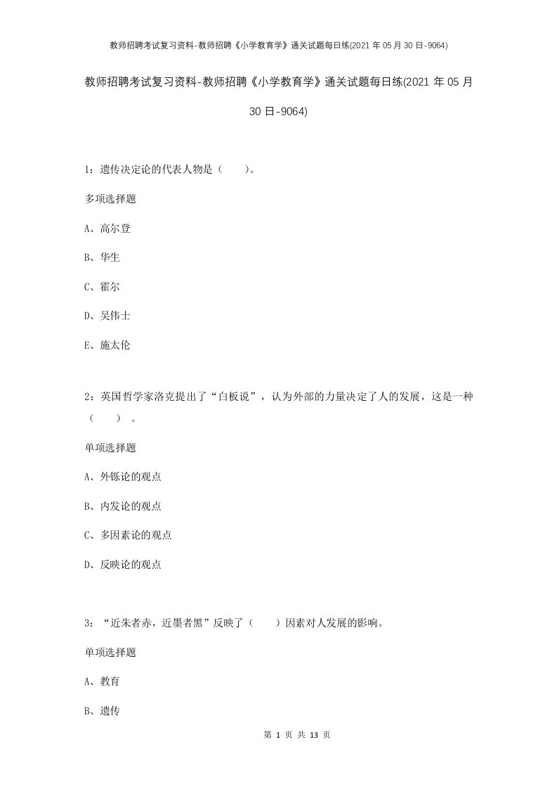 教师招聘考试复习资料-教师招聘小学教育学通关试题每日练2021年05月30日-9064