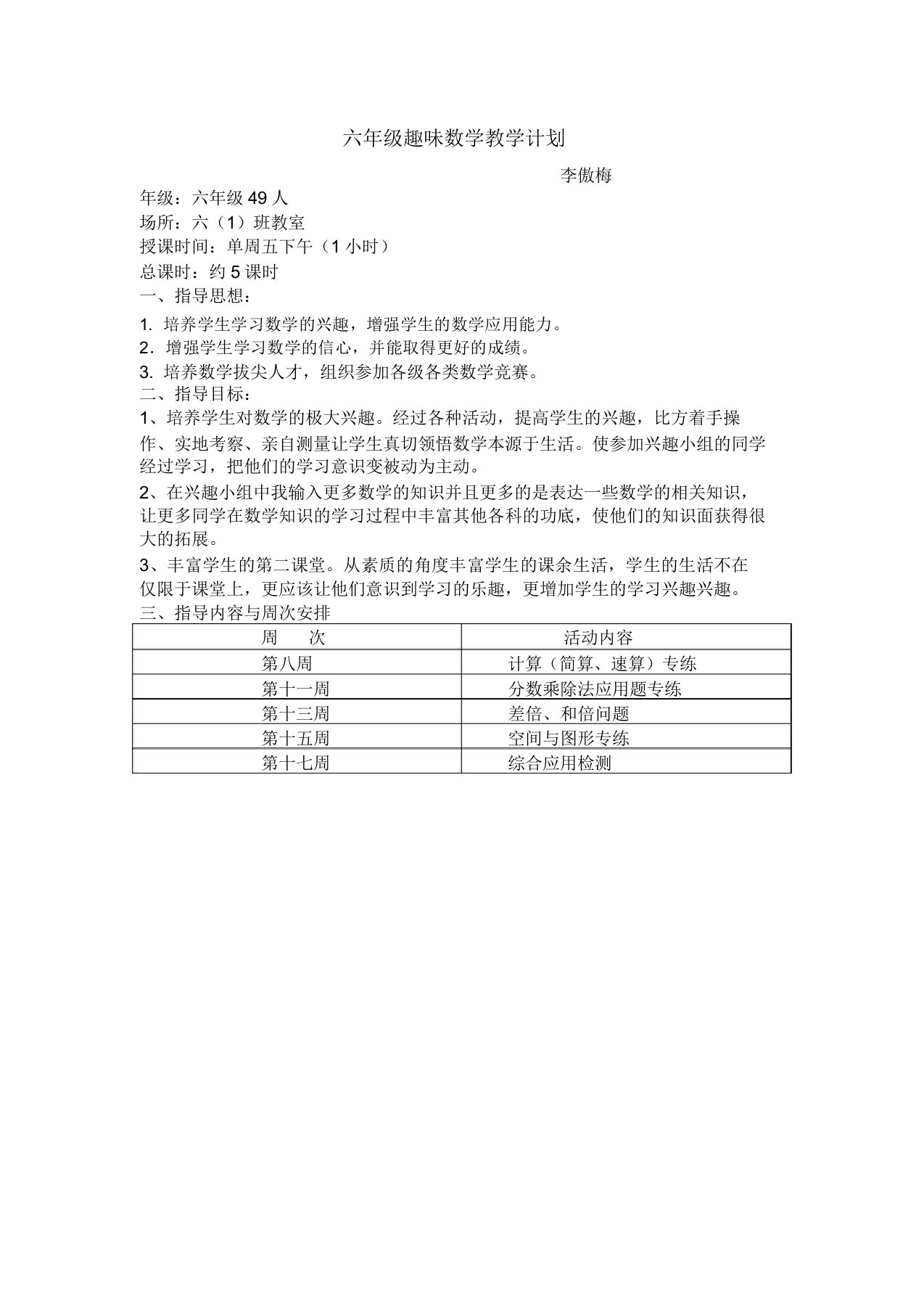 六年级趣味数学教学计划