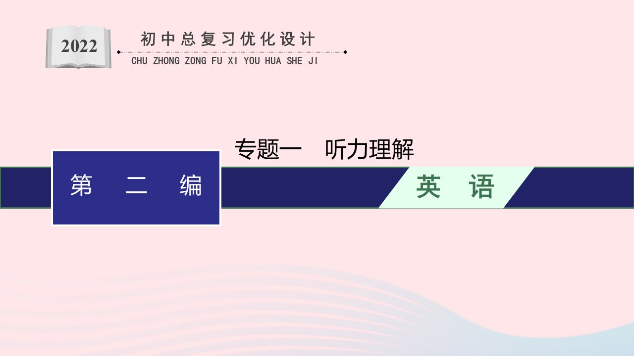 2022初中英语总复习第二编题型解法指导专题1听力理解课件人教新目标版