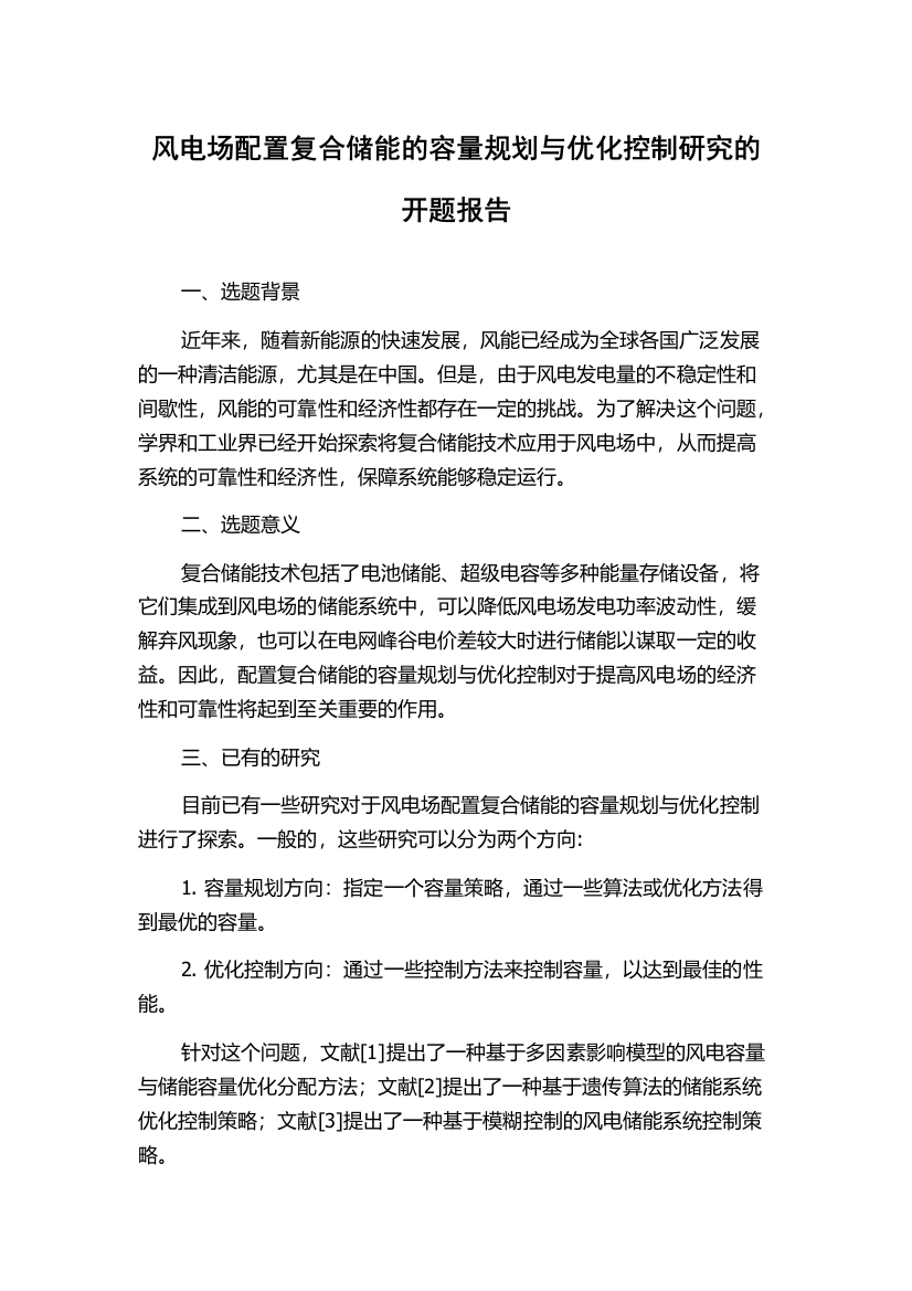 风电场配置复合储能的容量规划与优化控制研究的开题报告