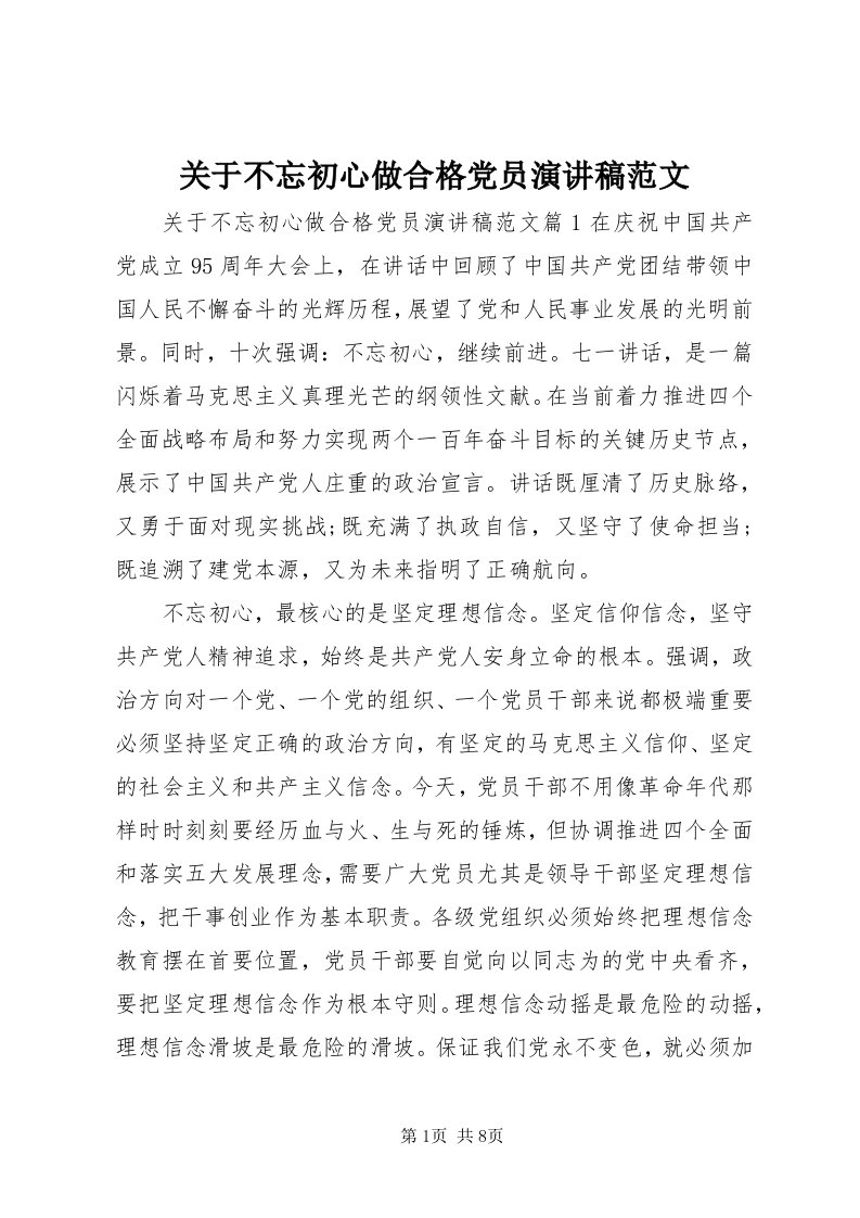 3关于不忘初心做合格党员演讲稿范文