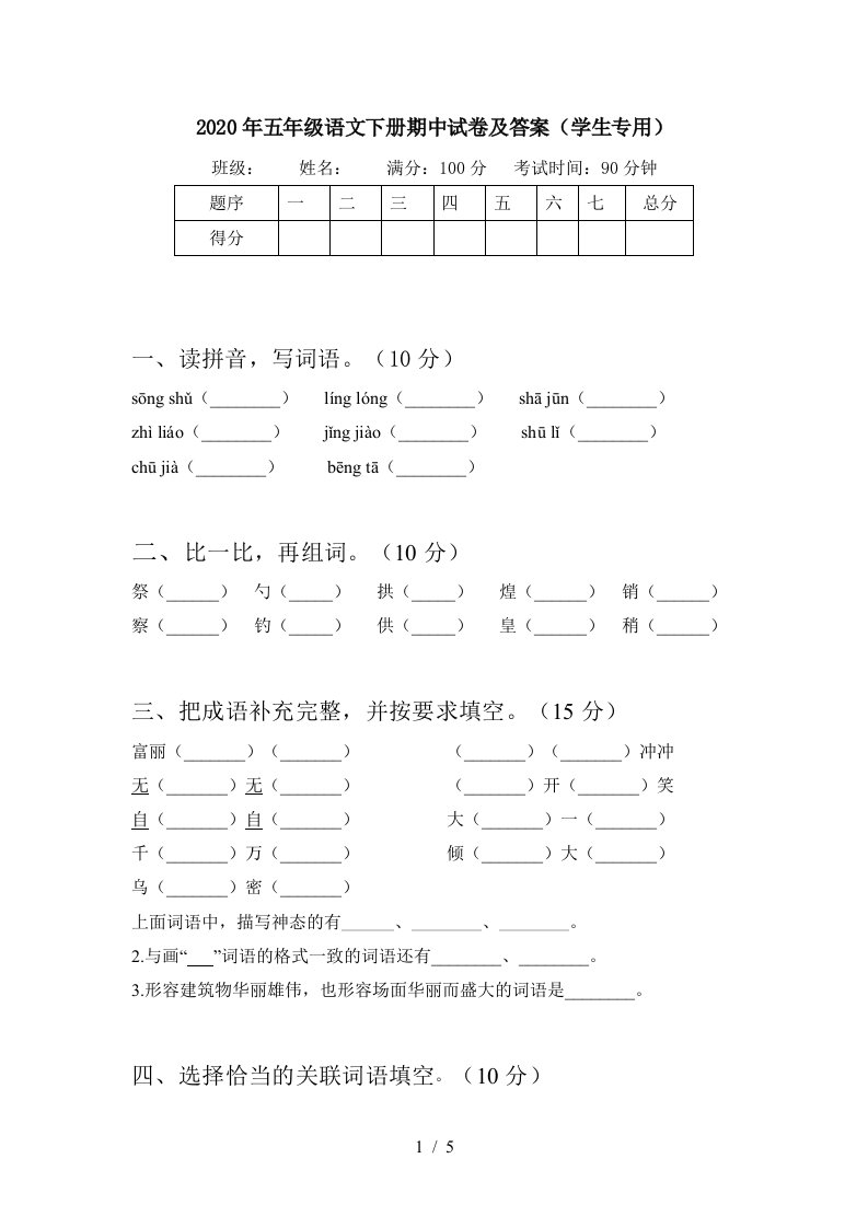 2020年五年级语文下册期中试卷及答案学生专用