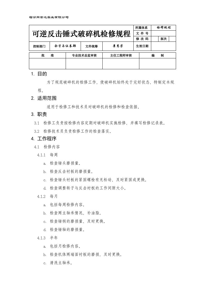 1.可逆反击锤式破碎机检修规程(规范)