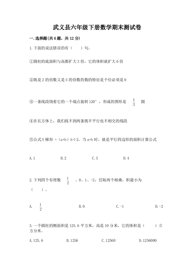 武义县六年级下册数学期末测试卷及参考答案一套