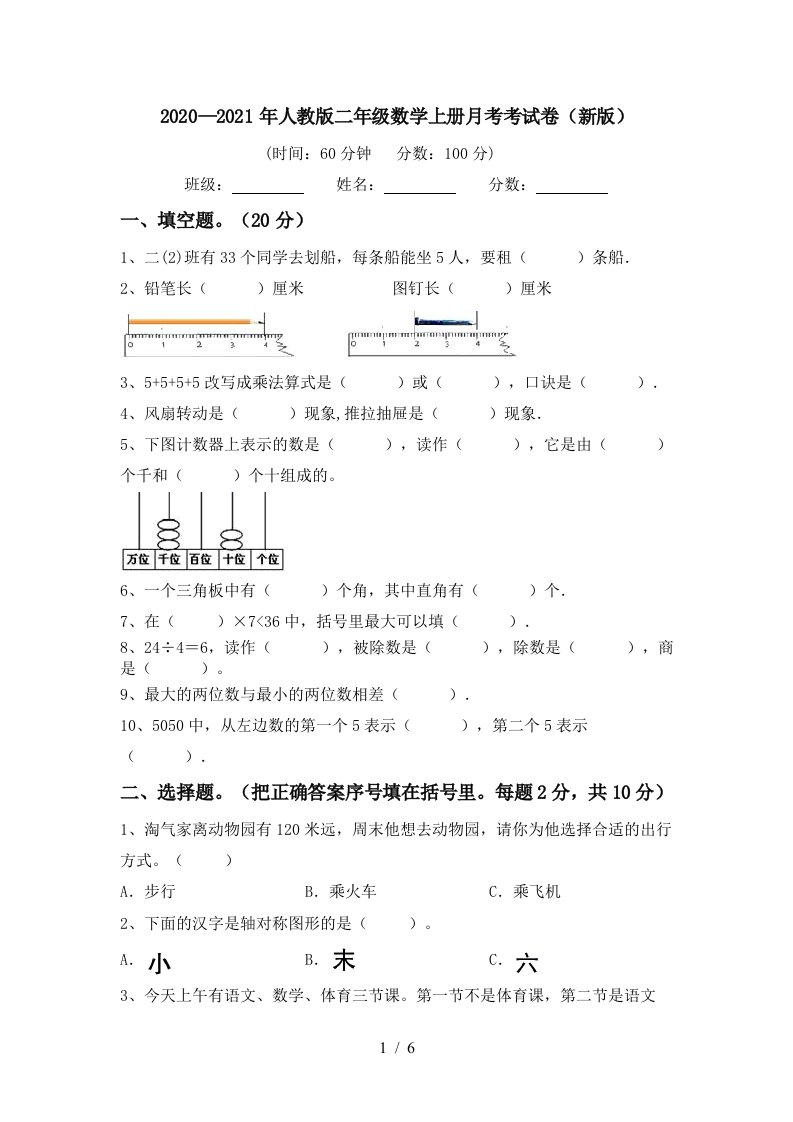 20202021年人教版二年级数学上册月考考试卷新版