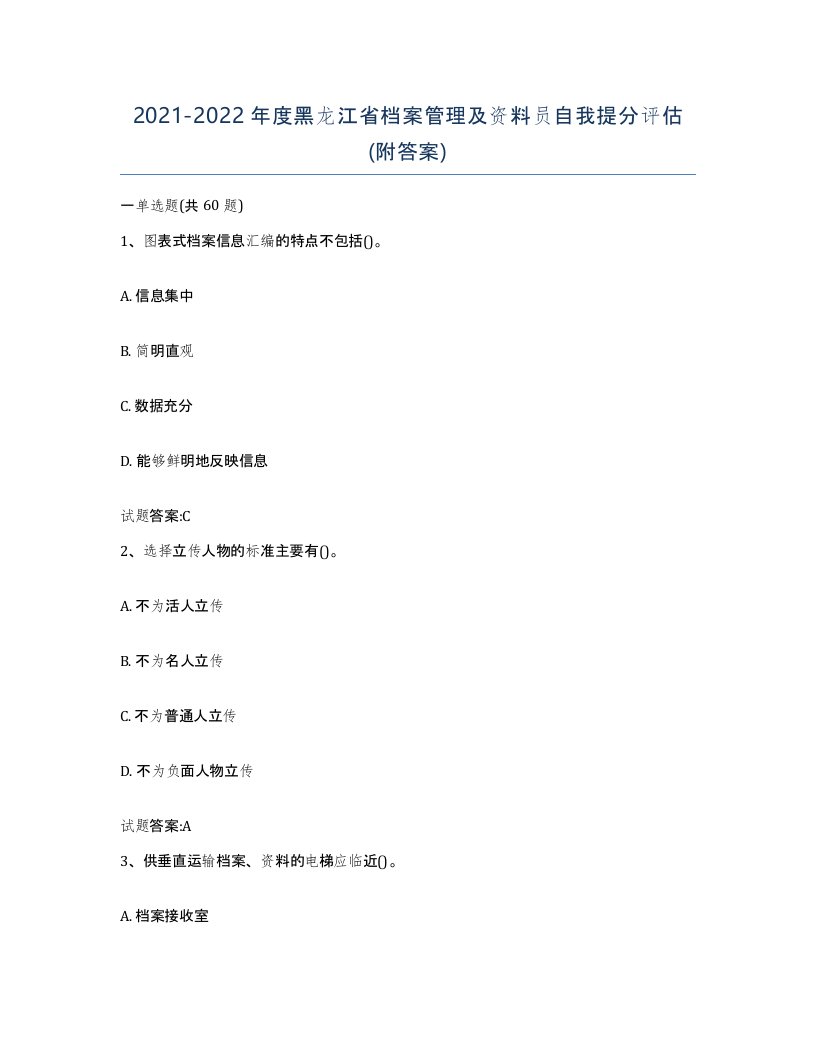 2021-2022年度黑龙江省档案管理及资料员自我提分评估附答案