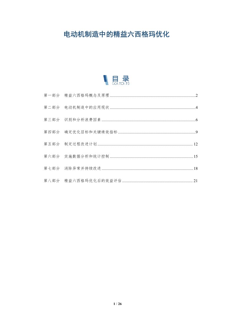 电动机制造中的精益六西格玛优化