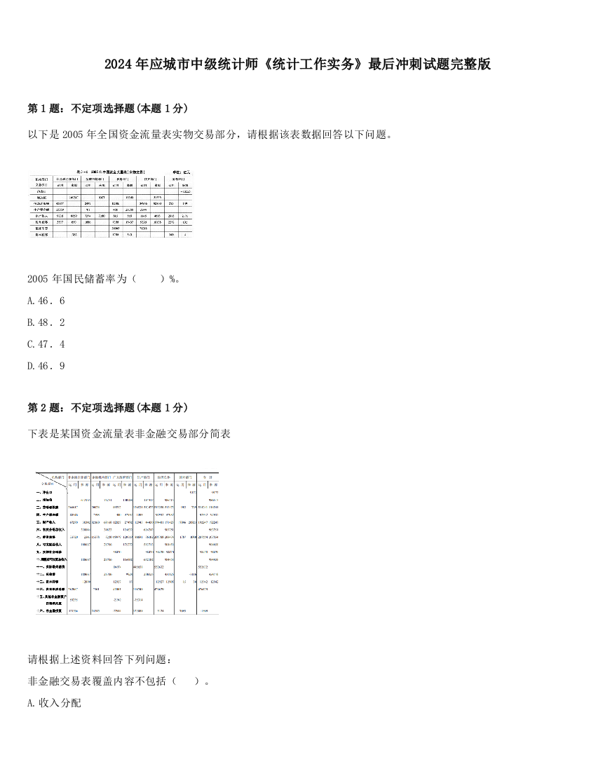 2024年应城市中级统计师《统计工作实务》最后冲刺试题完整版