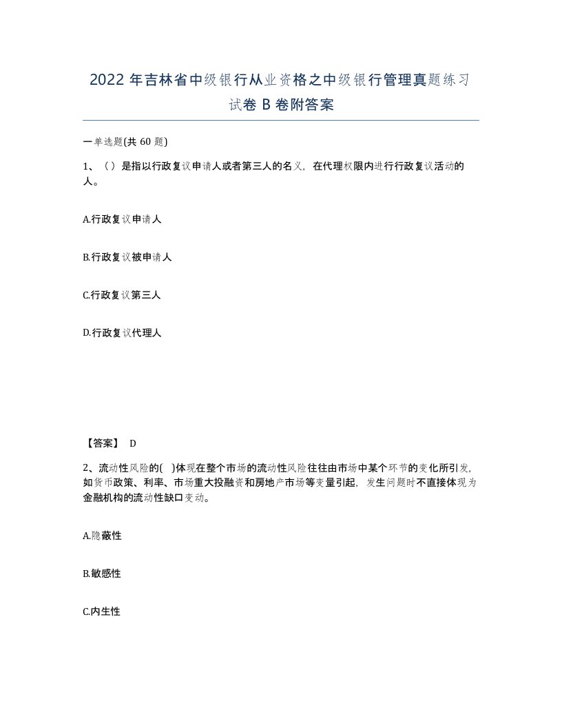 2022年吉林省中级银行从业资格之中级银行管理真题练习试卷B卷附答案