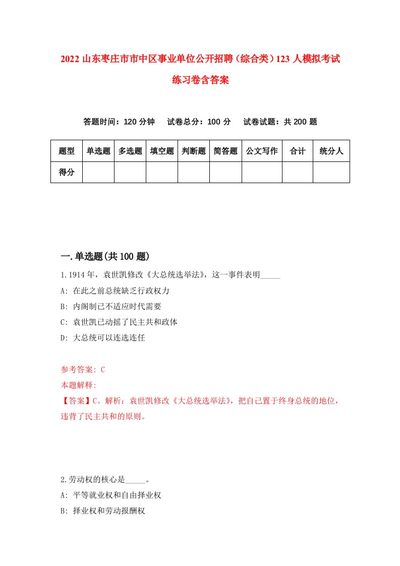 2022山东枣庄市市中区事业单位公开招聘综合类123人模拟考试练习卷含答案2