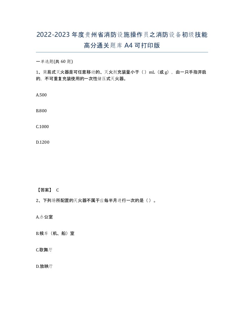 2022-2023年度贵州省消防设施操作员之消防设备初级技能高分通关题库A4可打印版