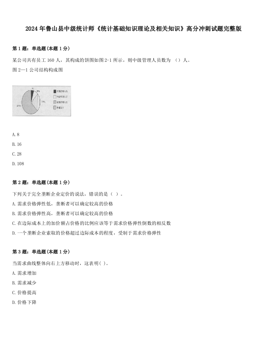 2024年鲁山县中级统计师《统计基础知识理论及相关知识》高分冲刺试题完整版