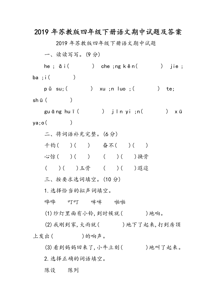 2019年苏教版四年级下册语文期中试题及答案