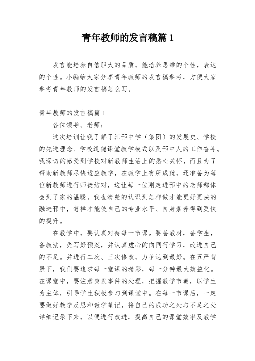 青年教师的发言稿篇1