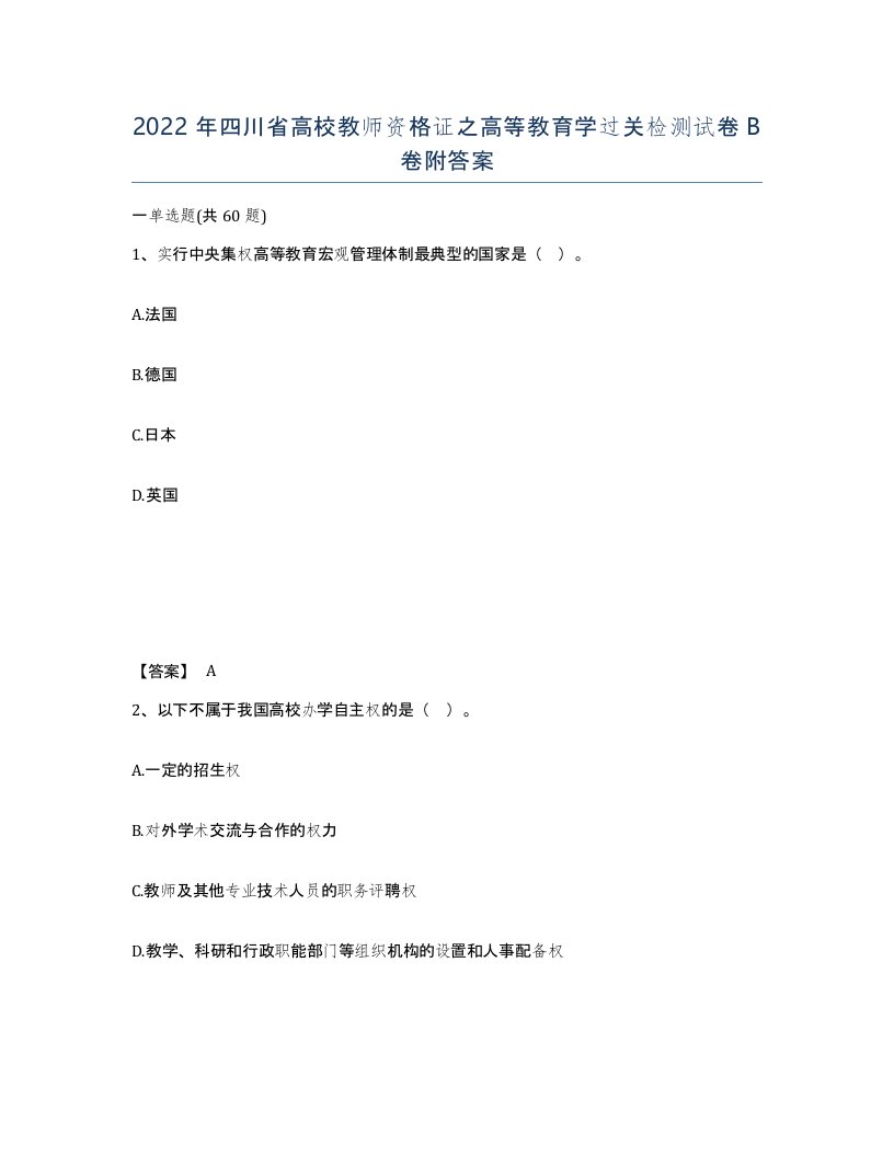 2022年四川省高校教师资格证之高等教育学过关检测试卷B卷附答案