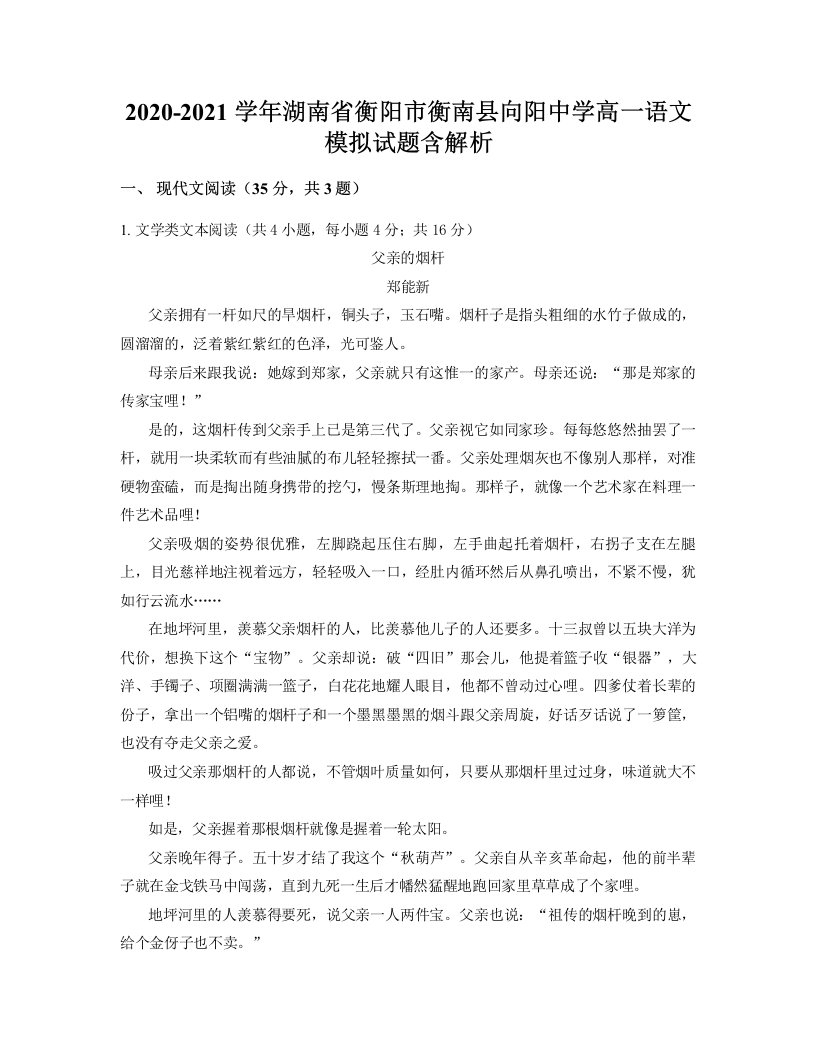 2020-2021学年湖南省衡阳市衡南县向阳中学高一语文模拟试题含解析