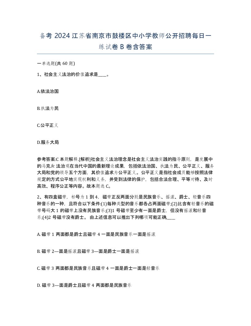 备考2024江苏省南京市鼓楼区中小学教师公开招聘每日一练试卷B卷含答案