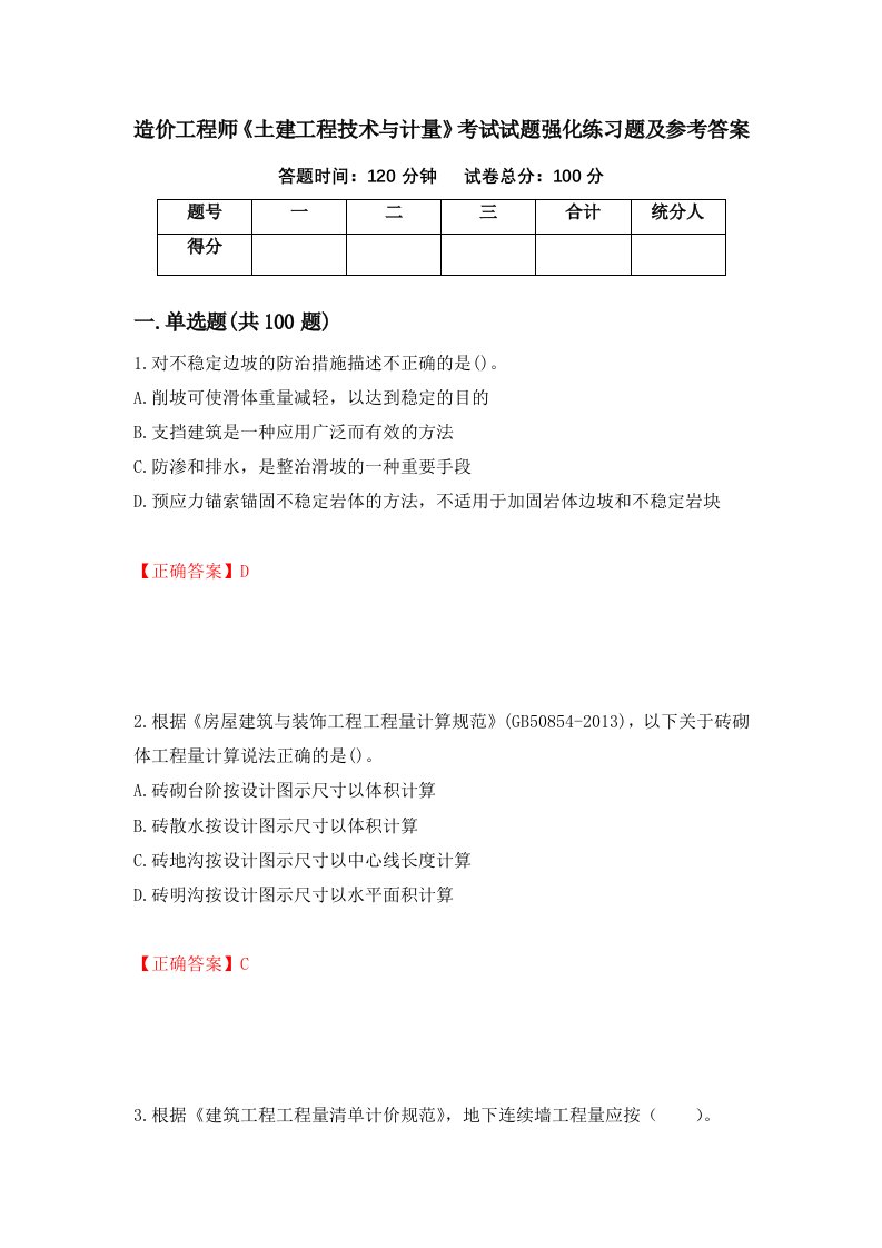 造价工程师土建工程技术与计量考试试题强化练习题及参考答案17