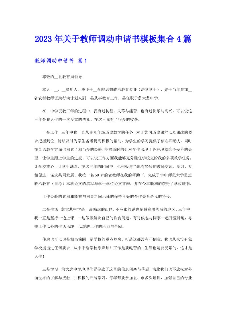 关于教师调动申请书模板集合4篇