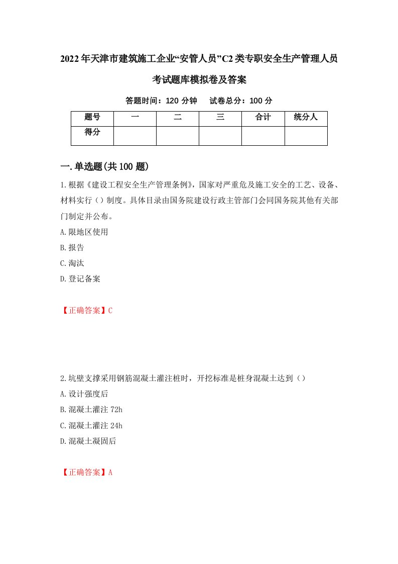 2022年天津市建筑施工企业安管人员C2类专职安全生产管理人员考试题库模拟卷及答案87