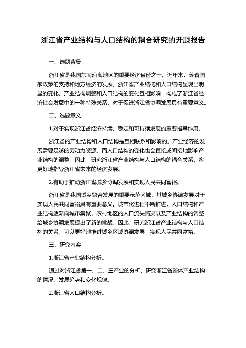 浙江省产业结构与人口结构的耦合研究的开题报告