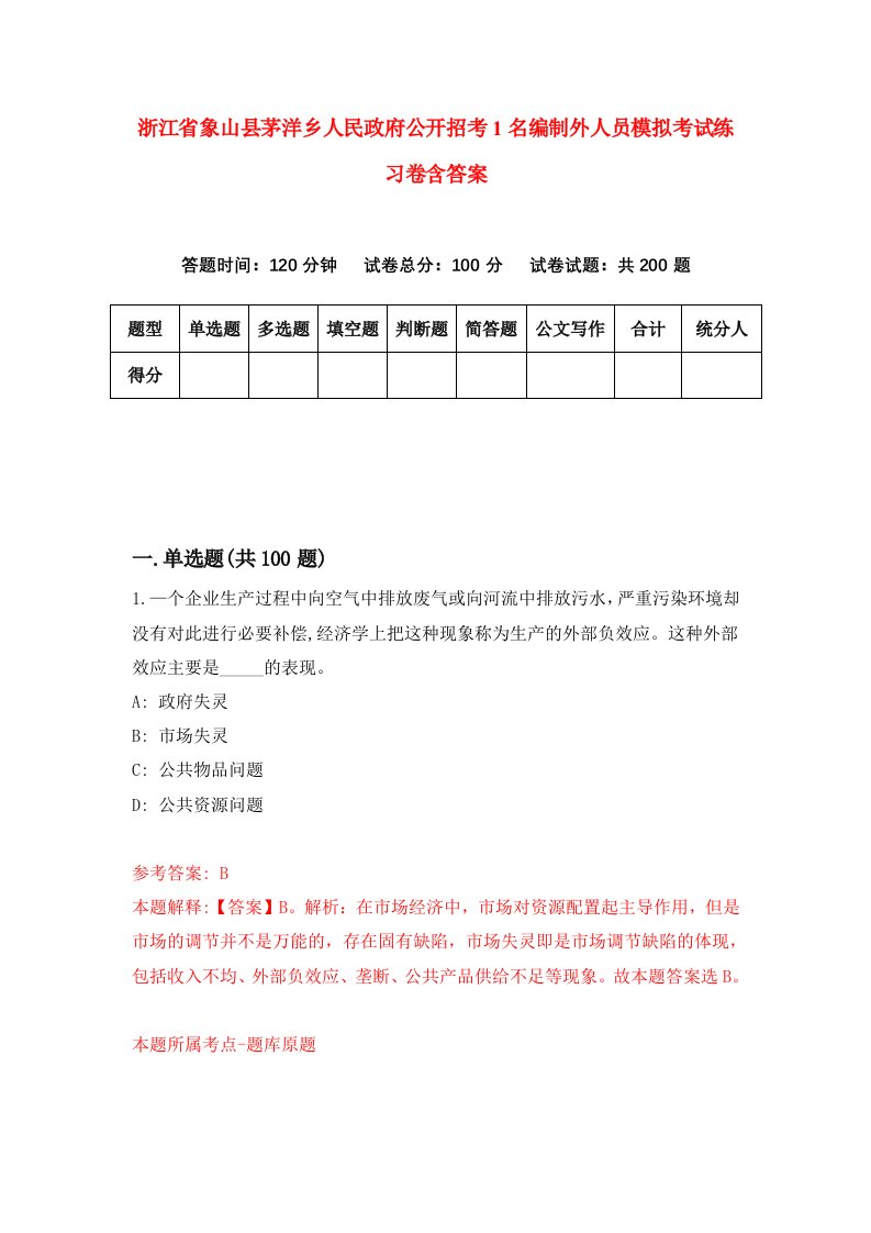 浙江省象山县茅洋乡人民政府公开招考1名编制外人员模拟考试练习卷含答案第3期