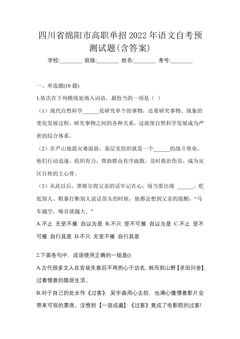 四川省绵阳市高职单招2022年语文自考预测试题含答案