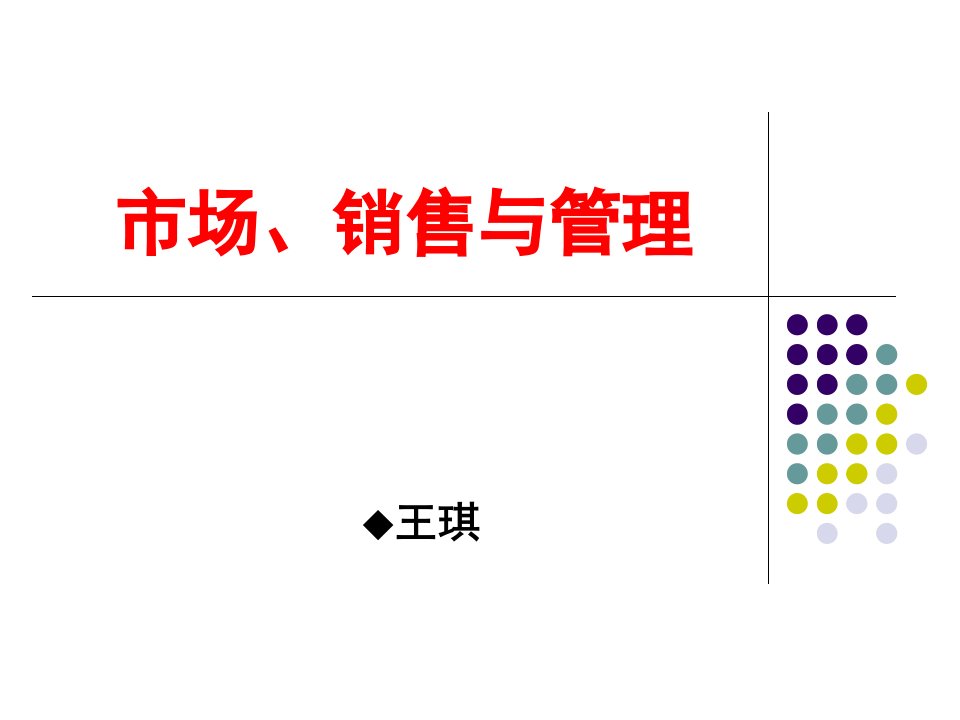 市场、销售与管理