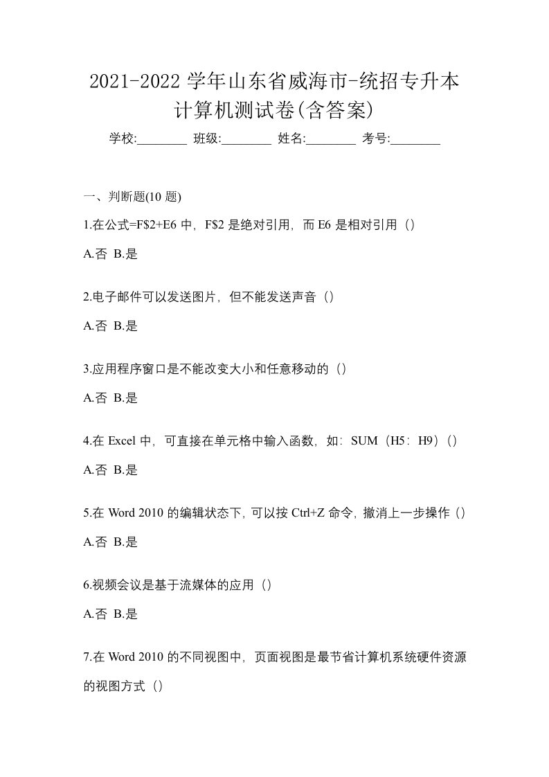 2021-2022学年山东省威海市-统招专升本计算机测试卷含答案