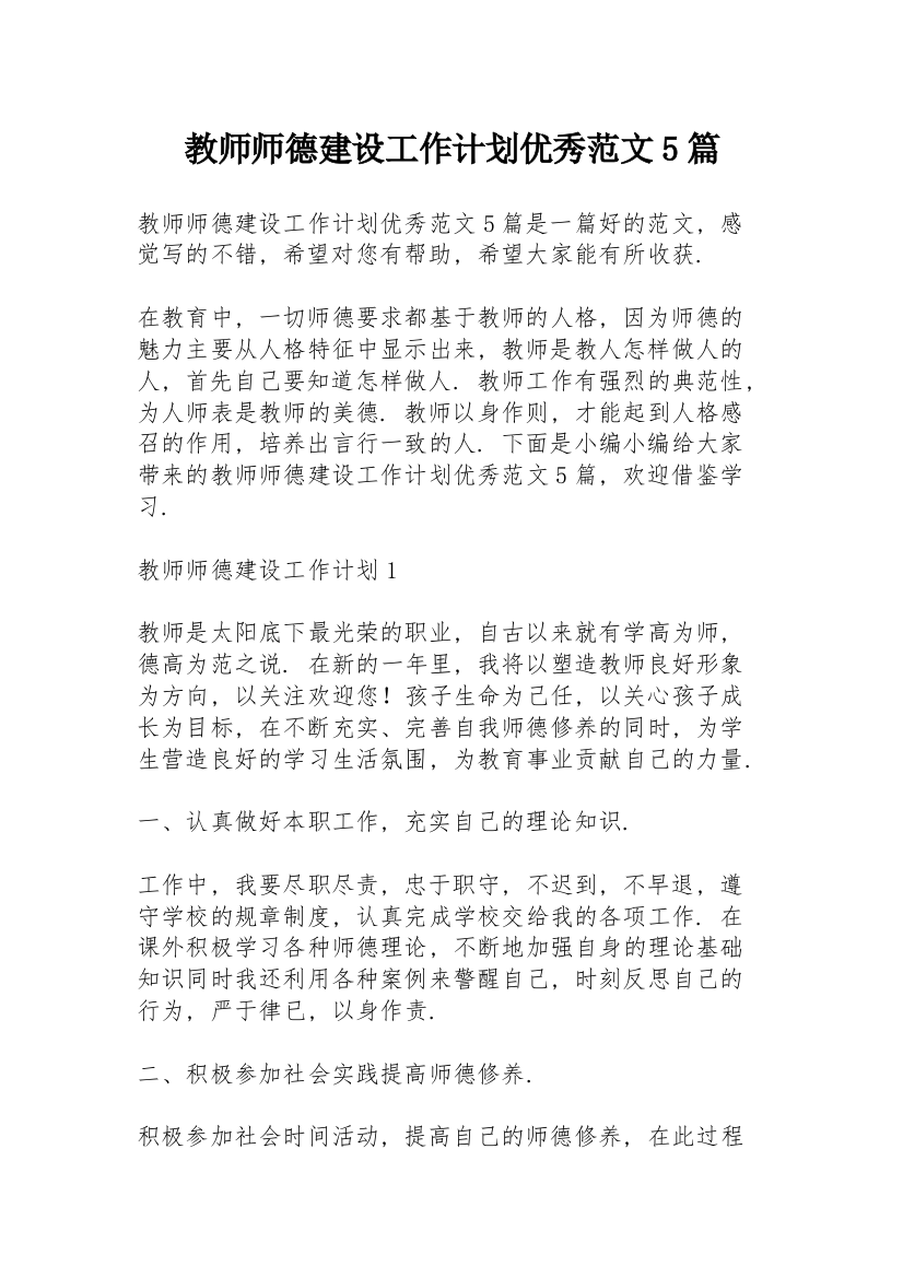 教师师德建设工作计划优秀范文5篇