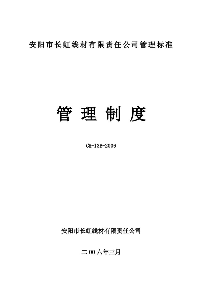 线材有限责任公司管理标准管理制度