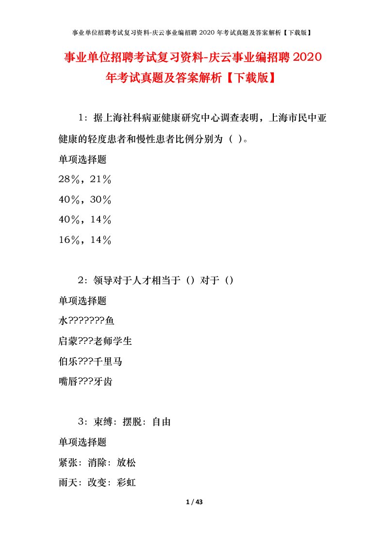 事业单位招聘考试复习资料-庆云事业编招聘2020年考试真题及答案解析下载版