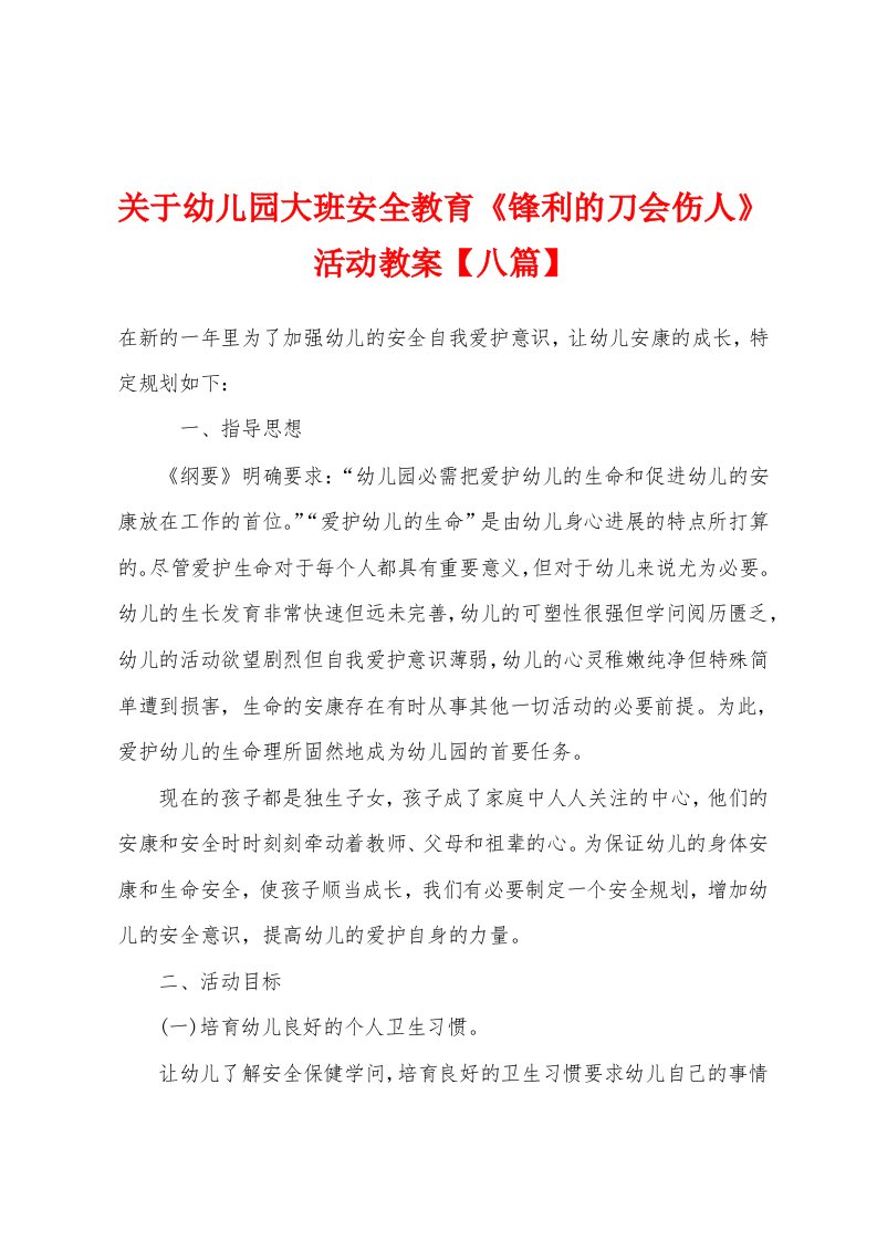 关于幼儿园大班安全教育《锋利的刀会伤人》活动教案