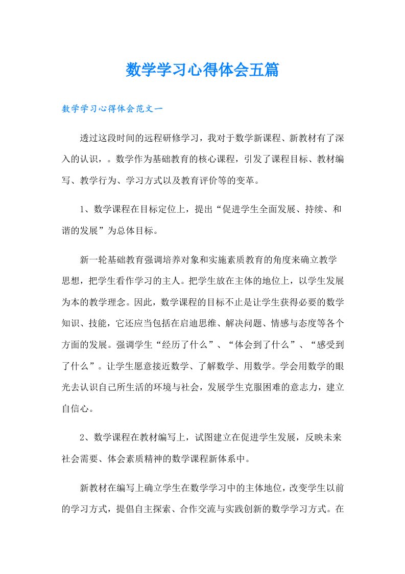 数学学习心得体会五篇