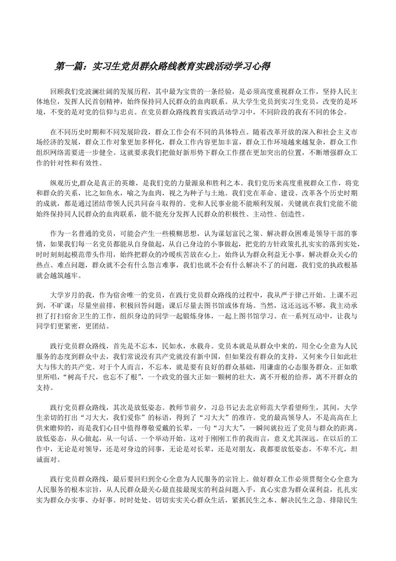 实习生党员群众路线教育实践活动学习心得[修改版]