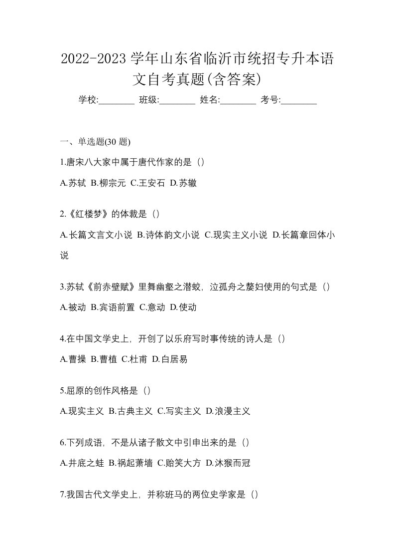 2022-2023学年山东省临沂市统招专升本语文自考真题含答案