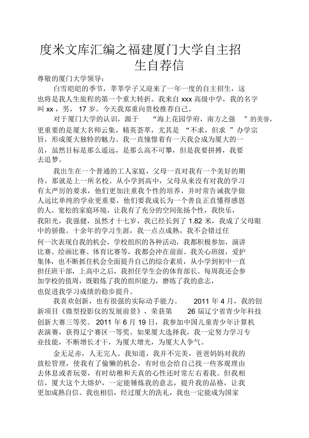 福建厦门大学自主招生自荐信