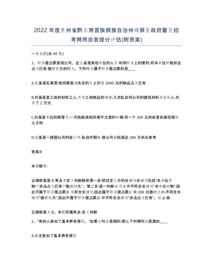 2022年度贵州省黔东南苗族侗族自治州锦屏县政府雇员招考聘用自我提分评估附答案