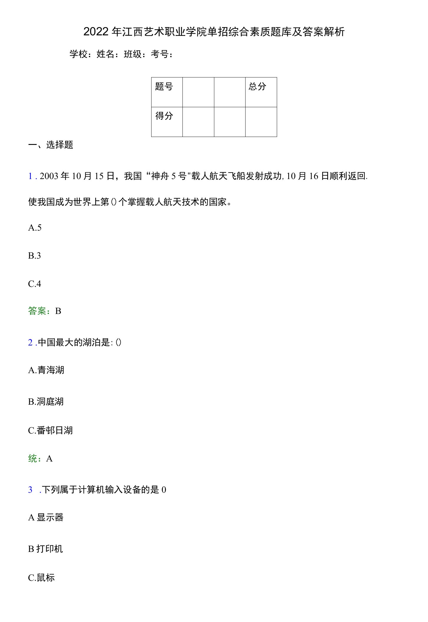 2022年江西艺术职业学院单招综合素质题库及答案解析