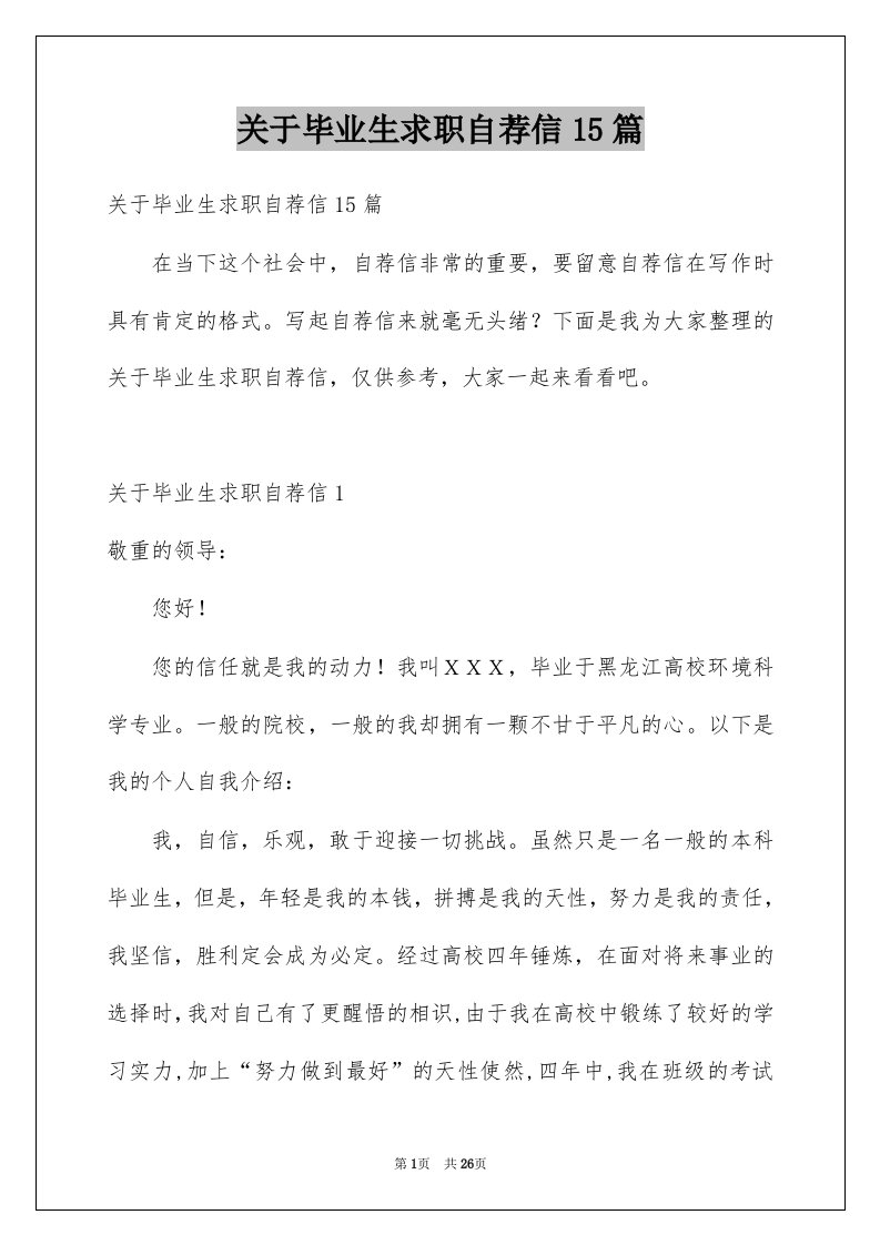 关于毕业生求职自荐信15篇